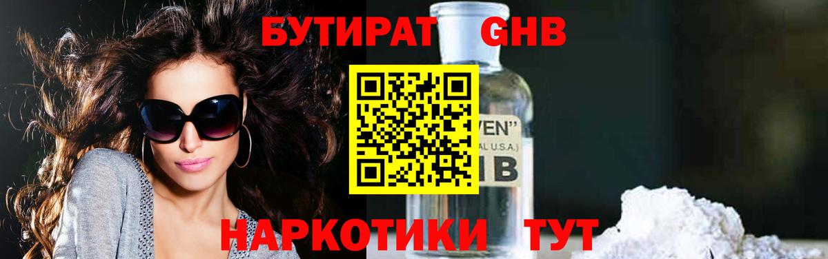 БУТИРАТ  Бутират бутандиол  Вход с VPN  Красногорск 